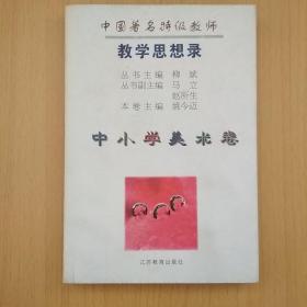 中国著名特级教师教学思想录.中小学美术卷