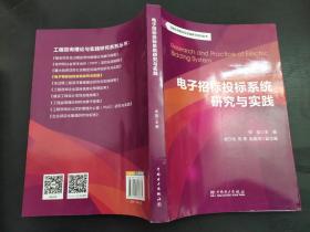 工程咨询理论与实践研究系列丛书：电子招标投标系统研究与实践