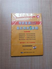 2016考研英语黄皮书：考研英语（二）最后预测5套题