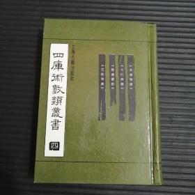 四库术数类丛书（四）。精装本。