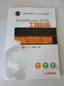 SolidWorks 2016工程应用，2021年第一版