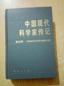 中国现代科学家传记(第五集)