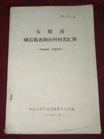 太原市城市街名和农村村名汇册