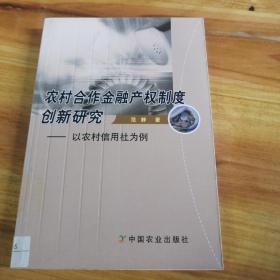 农村合作金融产权制度创新研究：以农村信用社为例