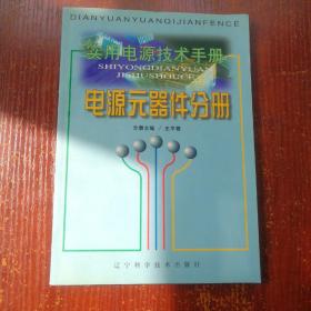 实用电源技术手册：电源元器件分册