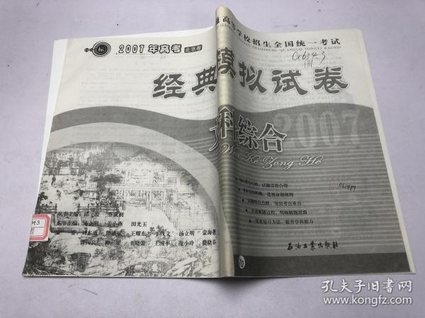 普通高等学校招生全国统一考试 经典模拟试卷 文科综合  2007年高考 北京卷