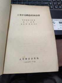 工业中毒的急救和治疗（书籍两侧有磨损，内容完好）厨房2-2