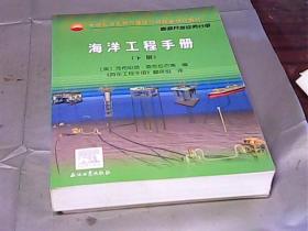 海洋工程手册【上下册】全两册