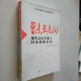 中国未来走向——聚焦高层决策与国家战略布局