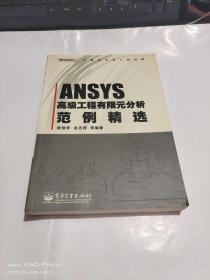 ANSYS高级工程有限元分析范例精选