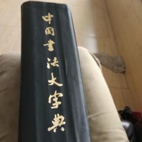 中国书法大字典