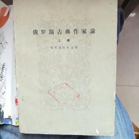 俄罗斯古典作家论  上