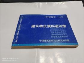 建筑物抗震构造详图97G329（一）~（九）