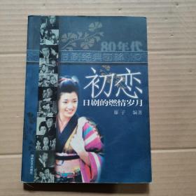 初恋：日剧的燃情岁月:80年代日剧经典回眸