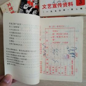 文艺宣传资料（全四辑）〈1970年上海岀版发行〉（四册合售）