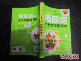 糖尿病全天然健康菜单 李淑媛编 浙江科学技术出版社