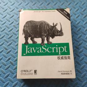 JavaScript权威指南(第6版)