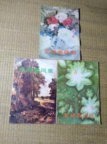 怎样画静物（2版3印）、怎样画风景（1版2印）、怎样画图案（2版2印）【3册合售】正版图书 书边轻微泛黄 内页干净 无笔迹无划线 实物拍图 放心下单