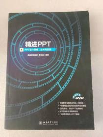 精进PPT PPT设计思维、技术与实践