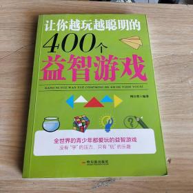 让你越玩越聪明的400个益智游戏