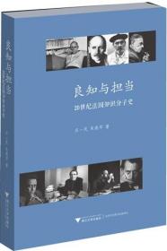 良知与担当 : 20世纪法国知识分子史