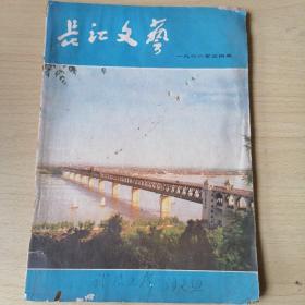 长江文艺（1966年三月号）