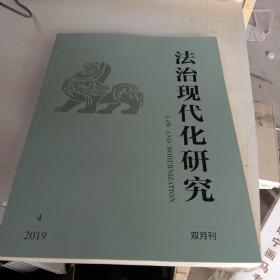 法制现代化研究双月刊