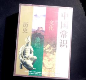 中国历史常识--中国文化常识--中国地理常识）《全三册 中英对照》未开封