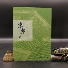 台湾三民版  林文月《京都一年（三版）》（锁线胶订）；作家、学者、翻译家林文月（1933年-2023年5月26日）