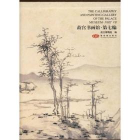 故宫书画馆.第七编      编者： 金运昌、傅红展、故宫博物院       紫禁城出版社