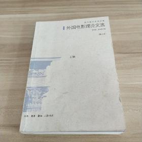 外國電影理論文選(修訂本)上冊【內(nèi)頁里有少許水印，筆畫，看實拍圖】