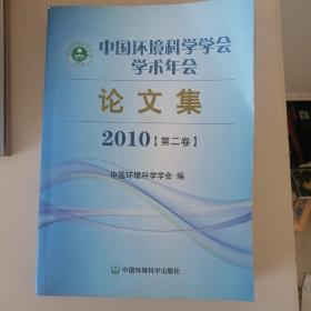 中国环境科学学会学术年会论文集     2010第二卷