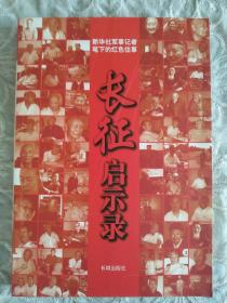 新华社军事记者笔下的红色往事《长征启示录》2006年12月一版一印