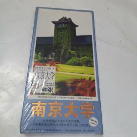 南京大学（明信片30张）