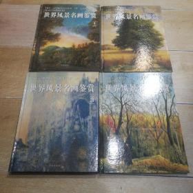 世界风景名画鉴赏 (1-4) 四本合售