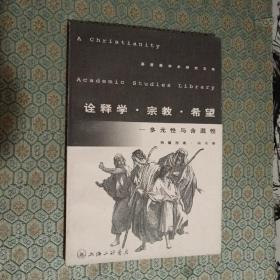 诠释学·宗教·希望：多元性与含混性