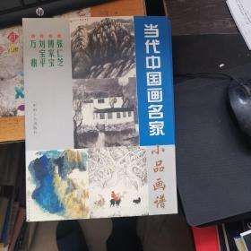 当代中国画名家小品画谱-刘大为 马西光 郑绍敏、张仁芝 傅家宝 刘宝平 万鼎、李宝林、吴庆林、满维起、马振声 朱理存 萧玉田 .龙瑞 李春海 王梦湖  五本合售