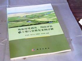 场地环境调查、风险评估与土壤污染修复案例详解