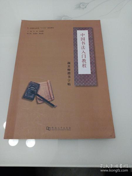 颜真卿楷书字帖/中国书法入门教程，全国职业教育“十三五”规划教材