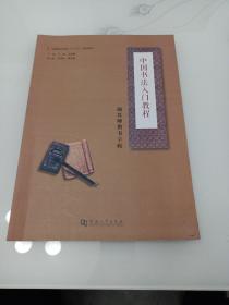 颜真卿楷书字帖/中国书法入门教程，全国职业教育“十三五”规划教材