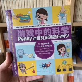 游戏中的科学2（penny老师教你创意玩科学）