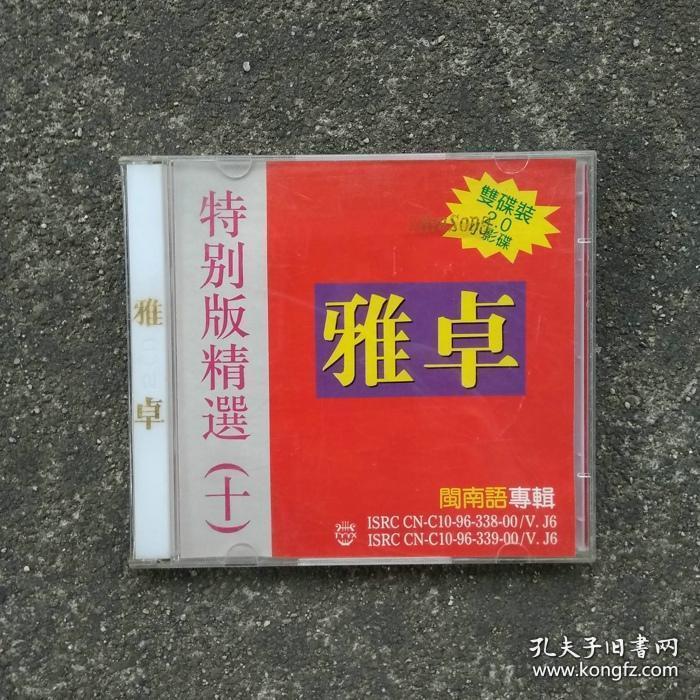 2VCD光盘 雅卓特别版精选小影碟10 闽南语专辑歌曲