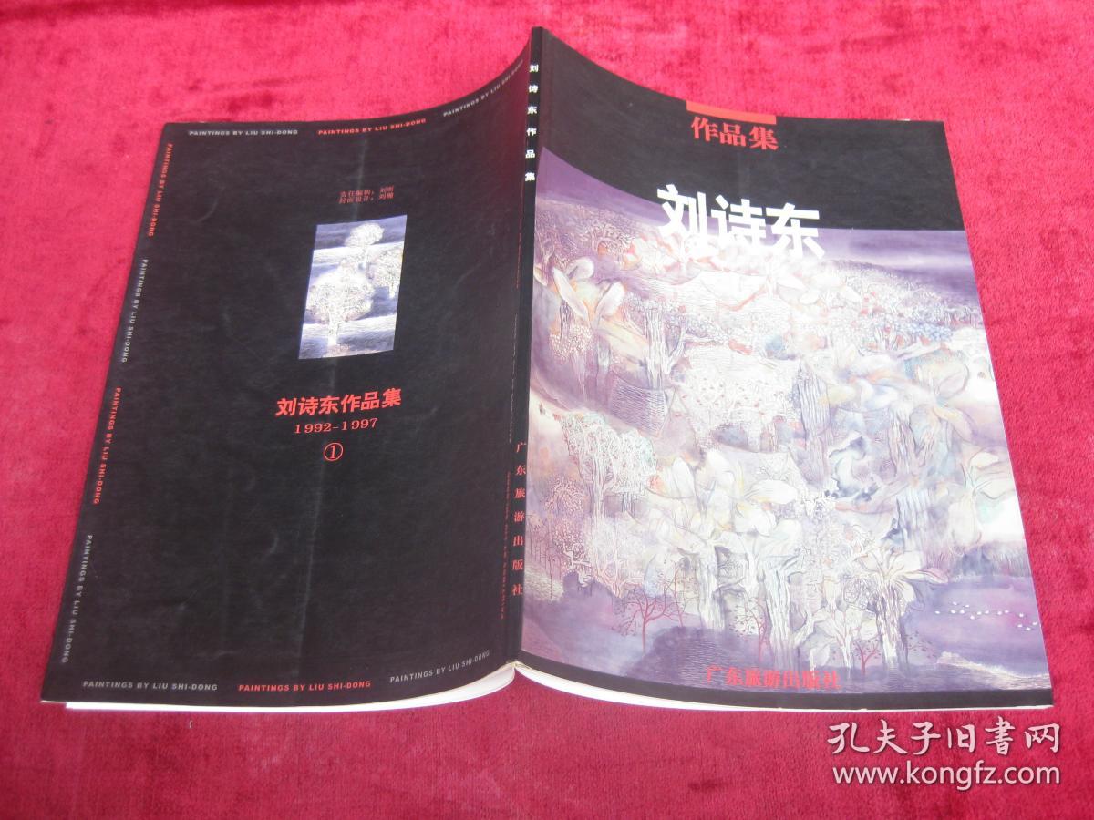 刘诗东作品集①（1992-1997）（一版一印）