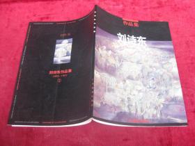 刘诗东作品集①(1992-1997)(一版一印)