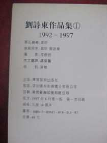 刘诗东作品集①(1992-1997)(一版一印)