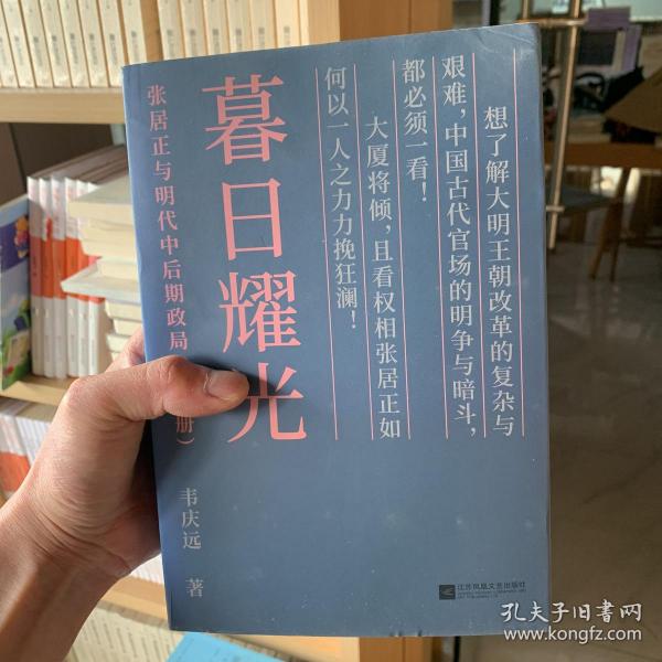 暮日耀光：张居正与明代中后期政局