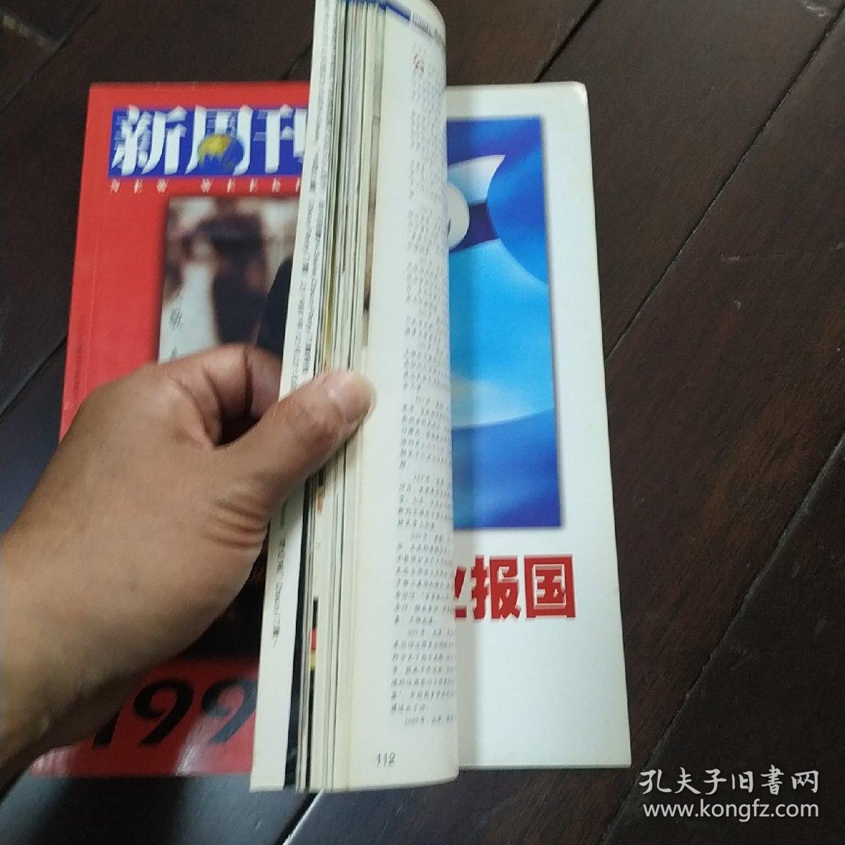 新周刊 1997大盘点