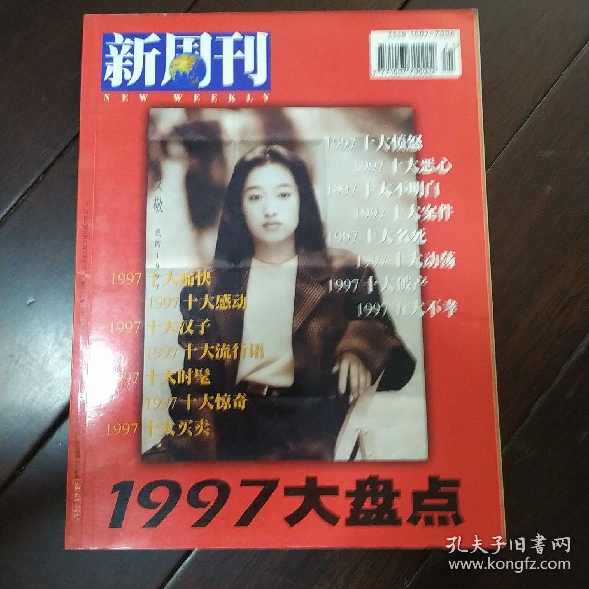 新周刊 1997大盘点