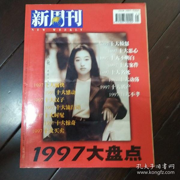 新周刊 1997大盘点
