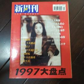 新周刊 1997大盘点